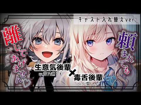 【配役入れ替えver】生意気な小悪魔後輩とツンな毒舌後輩に元カノの存在がバレてしまい…【ヤンデレASMR】【コラボシチュボ】【男性向けシチュボ】【バイノーラル/シチュエーションボイス/音声作品】