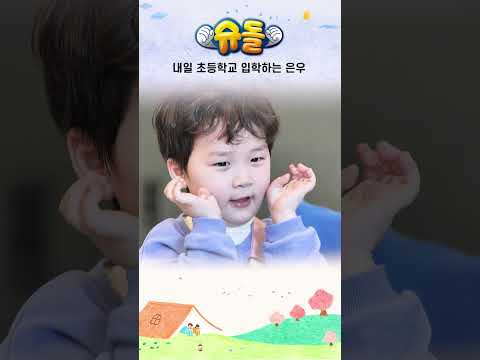 내일 초등학교 입학하는 은우 #shorts