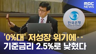 '0%대' 저성장 위기에‥기준금리 2.5%로 낮췄다 (2025.05.29/12MBC뉴스)