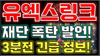 [유엑스링크 전망] "🔥 드디어 떴습니다!"🔥 재단 물량소각 합니다!!🔥 최소 200