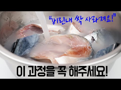 고등어조림 고등어탕 이 과정을 꼭 해주세요!✅비린내 잡는 특급비결🥇 오메가 3 듬뿍! 제철 고등어로 만든 염증을 줄이고 면역력을 높여주는 건강 반찬👍