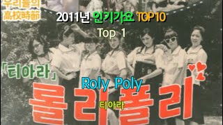 [인기가요 시리즈 2탄] 2011년 멜론(Melon) Top 10