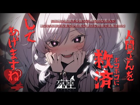 【ドMホイホイ×天使】上位種が跋扈する街で、隣に住む美人で優しい天使さんまでが豹変し暴力と快楽で支配される。CV殊座