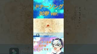 【明咲桜照】ドナーソング 歌ってみた 30秒ver. #shorts #歌ってみた #ドナーソング #れるりり #もじゃ #明咲桜照 (あさきさくてる)