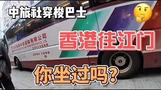 Today I'll take you on a trip from Hong Kong to Jiangmen on a China Travel Service bus.