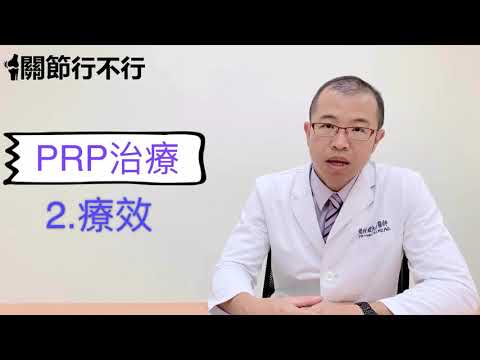 除了開刀以外最有效的方法! PRP高濃度血小板血漿注射治療退化性關節炎，促進膝關節組織修復【關節行不行】9