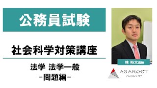 【公務員試験】社会科学対策講座 「法学 法学一般」問題編- 林裕太講師 ｜アガルートアカデミー公務員試験