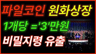 [파일코인 전망] 🚨"파일코인 원화마켓 곧 3만원! 숨겨진 내막공개" 재단내부 비밀속보 단독 유출 하겠습니다. #파일코인 #파일코인호재 #파일코인전망