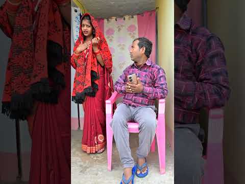 #Video | हमार मार दिही | #shorts #funnyreels #comedyreels #trandingreels #vairalreels