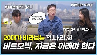 비트모빅. 이래서야 MZ 뉴비들이 들어오긴 하겠어요? - 모빅인사이트 시즌2, 2-2