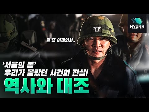 ≪서울의 봄≫실제 사건과 비교, 그날의 진실! 영화 리뷰,분석(하나회,갑종 장교,계엄령,대통령 사후재가,1212사태등)