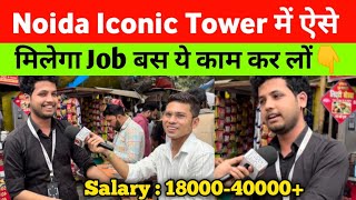 This is how you will get a job in Noida✌️MNC Jobs near Noida Electronic City | Noida Sec 62