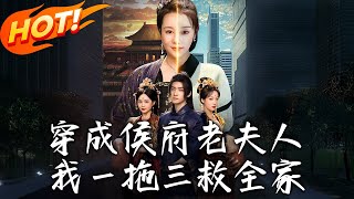 《穿成侯府老夫人我壹拖三救全家》第1~68集【高清完结合集】丨金牌經紀人重生鎮國公府老夫人！盧靜姝逆襲改命，誓興家族尋返現代之路！#盛世短剧 #短剧 #古装 #恋爱 #穿越