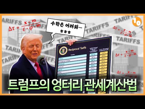 트럼프식 엉터리 상호 관세 계산법 #관세