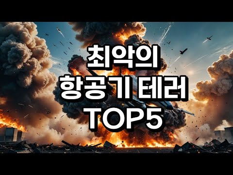 최악의 항공기테러사건TOP5#항공폭발#여객기테러#항공기추락