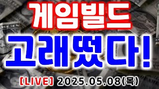게임빌드, 고래떴다!!