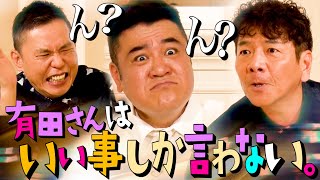 上田さんを苦しめた有田ザキヤマのクソルール。【太田上田＃４８８②】