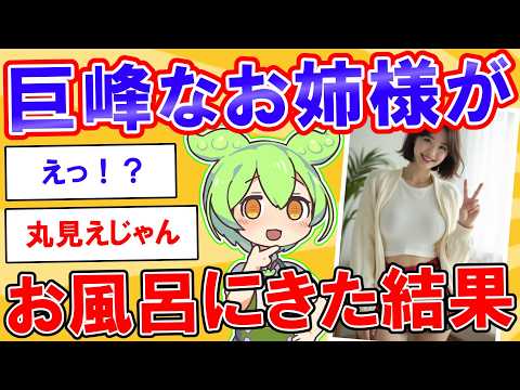 姉がお風呂に突撃してきた結果【2ch】【ずんだもん】【ゆっくり解説】