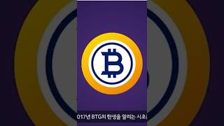 비트코인 골드(BTG)는 새로운 화폐의 대혁명입니다.