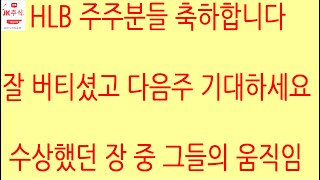 [HLB차트분석]코스닥 급등에도 또 다시 하락했지만 양봉 캔들로 두번째 바닥, 잘 만들었습니다. 이제 다음주 반등 및 상승 제대로 해보자! #hlb #에이치엘비