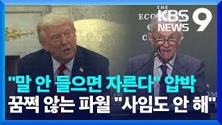 트럼프 “파월 퇴진은 빠를수록 좋다”…금리 인하 압박 [9시 뉴스] / KBS  2025.04.18.