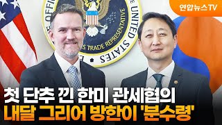 첫 단추 낀 한미 관세협의…내달 그리어 방한이 '분수령' / 연합뉴스TV (YonhapnewsTV)
