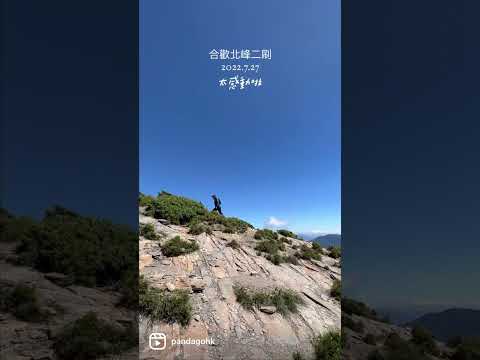 2022.7.27 合歡山北峰二刷  什麼季節來都很美💕CP值超高的百岳   #合歡山 #百岳 #合歡山北峰 #合歡北峰 #香港人在台灣 #移民台灣 #登山 #hiking #山歩き #ハイキング