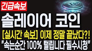 [솔레이어 코인] 긴급속보! "이제 정말 끝났다? 속지마세요!". #솔레이어 #솔레이어코인 #솔레이어바이낸스 #솔레이어업비트 #솔레이어상장 #솔레이어분석 #솔레이어라이브 #솔라나