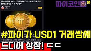 Picoin is finally listed on USD1 trading pair!! What's the big deal?