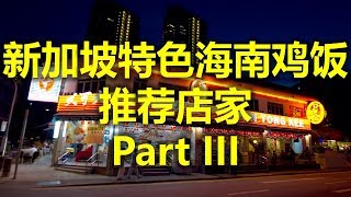 新加坡特色海南鸡饭 推荐店家 Part III - 文东记(马里士他分店)  Boon Tong Kee (www.jb2sg.com)