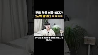 무료 채굴 어플 쓰다가 30억 벌게 된 30살 ㄷㄷ #코인 #코인앱테크 #앱테크 #부업 #파이코인