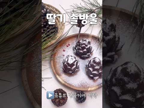 딸기로 만드는 솔방울! 연말 홈 파티 음식 #딸기 #솔방울 #케이크