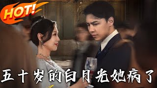 《五十歲的白月光她病了》第1~50集【高清完结合集】丨#穿越 #修仙 #搞笑 #逆袭 #玄幻 #drama #短剧 #重生 #都市 #爱情 #盛世短剧