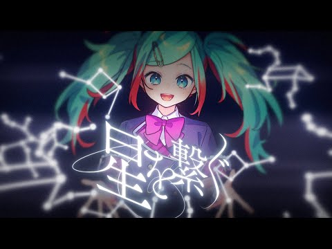 「星を繋ぐ」40mP x 一二三 (12340mP) feat.初音ミク