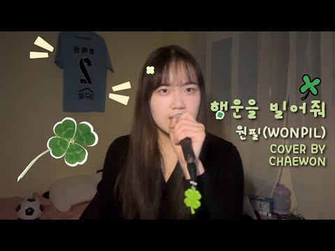 원필 (WONPIL of Day6) - 행운을 빌어줘 (A journey) COVER