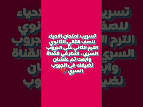 #تسريب #امتحان #الاحياء #تانية_ثانوى #جروب #لايك #اكسبلور #trending #shorts