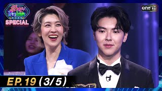 รู้ไหมใครโสด 2025 | Ep.19 (3/5) | 1 มิ.ย. 68 | one31