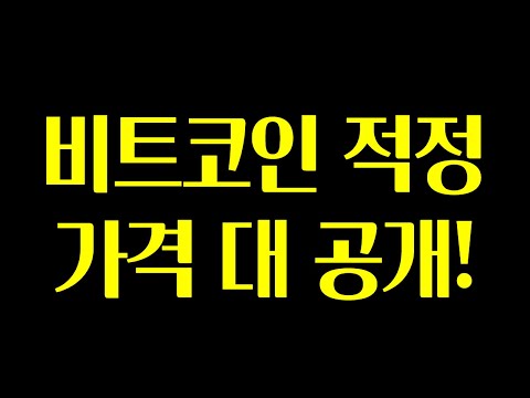 비트코인 적정가격 공개 1억 1천 600만원!! 3편! (일론 머스크 테슬라 고마워요!)