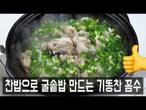 굴솥밥 쉽게 만들기✅간편해서 완전 좋아요👍💯