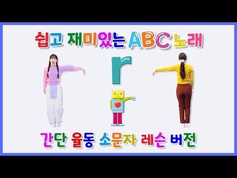 쉽고 재미있는 ABC노래 | 간단율동 레슨버전 | 소문자