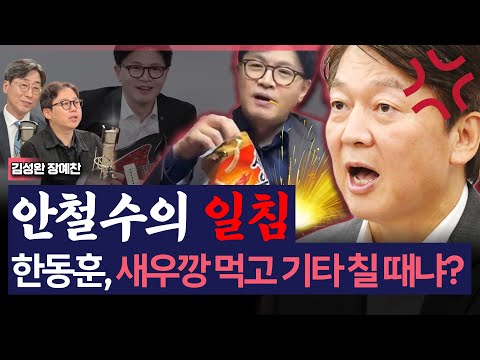 [이슈&피플] 장예찬 "한동훈, '새우깡 먹고 기타나 쳐야지?' 무책임해"_250516