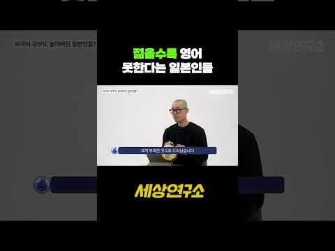 젊을수록 영어 못하는 일본인들? #일본 #일본문화 #이슈 #영어 #해외