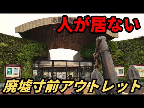 【ほぼ廃墟】水族館と遊園地併設なのに廃墟寸前のガラガラアウトレットモール「マリーナホップ」