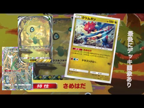 【ポケポケ】勝率9割以上セレビィに攻撃させないクリムガン＆ケンタロスデッキ