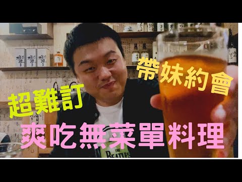【餐廳開箱】「胡同裏的寬巷子」開箱超難訂無菜單料理餐廳 有燒肉有火鍋 超爆舒服～