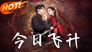 《今日飛升》第1~60集【高清完结合集】丨#穿越 #修仙 #搞笑 #逆袭 #玄幻 #drama #短剧 #重生 #都市 #爱情 #盛世短剧