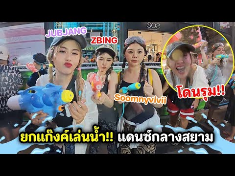ยกแก๊งค์เล่นนํ้า!! แดนซ์กลางสยามครั้งแรก.. โดนรุมยับ
