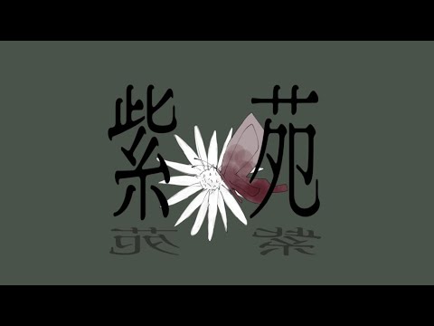 紫苑/ARESO　feat. VY1_Lite