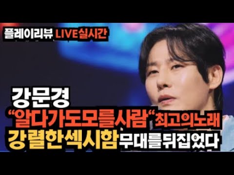 노래의성지 강문경 "알다가도모를사람" 최고의노래 강렬한섹시함!! 무대를뒤집었다!!