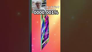 00000.001% #ポケモン #ポケカ 　#ポケポケ